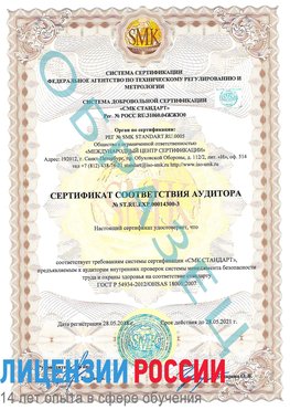 Образец сертификата соответствия аудитора №ST.RU.EXP.00014300-3 Вихоревка Сертификат OHSAS 18001